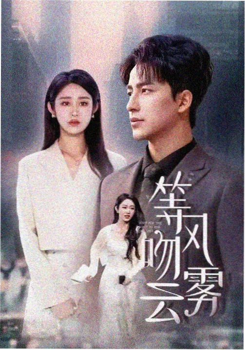 迟到的告白在线观看全集